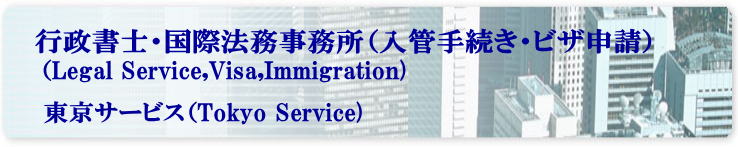 東京入国管理局・難民認定申請・東京・難民認定・異議申し立て
